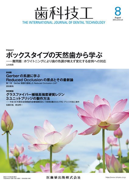 歯科技工 Vol.46 No.8 (発売日2018年07月31日) 表紙