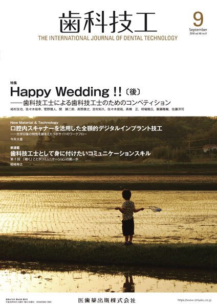 歯科技工 Vol.46 No.9 (発売日2018年08月31日) 表紙