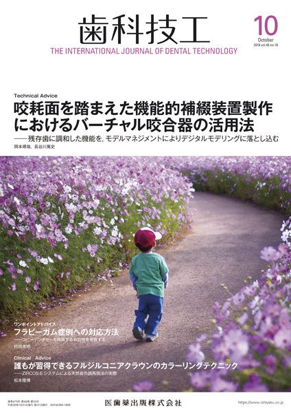 歯科技工 Vol.46 No.10 (発売日2018年09月30日) 表紙
