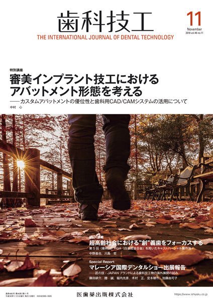 歯科技工 Vol.46 No.11 (発売日2018年10月31日) 表紙