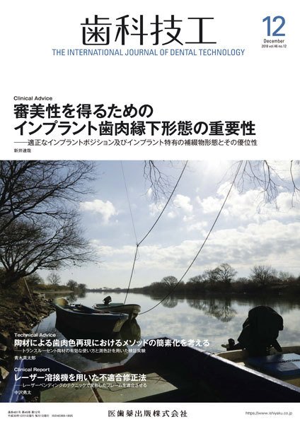 歯科技工 Vol.46 No.12 (発売日2018年11月30日) 表紙