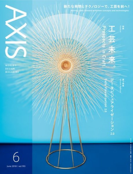 AXIS（アクシス） Vol.193 (発売日2018年05月01日) 表紙