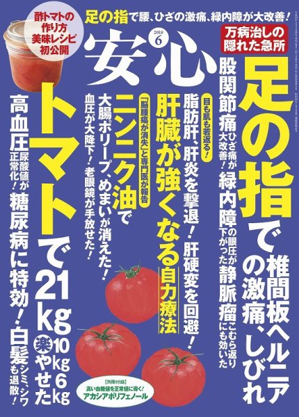 安心 2018年6月号 (発売日2018年05月01日) 表紙