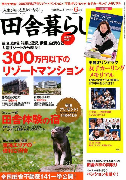 田舎暮らしの本 2018年6月号 (発売日2018年05月02日) 表紙