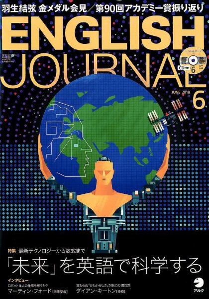 ENGLISH JOURNAL (イングリッシュジャーナル) 2018年6月号 (発売日2018年05月07日) 表紙
