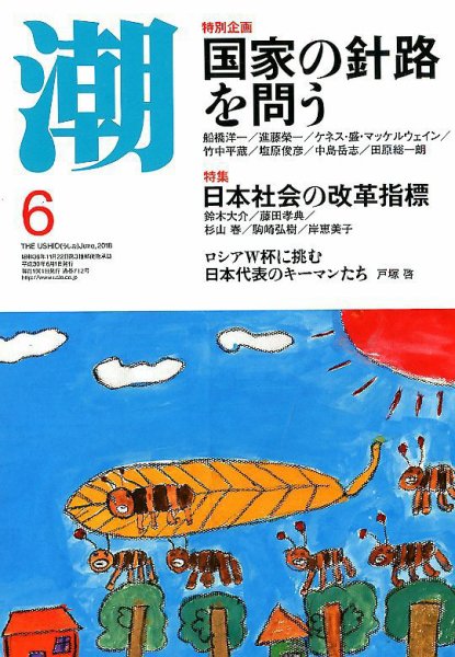 潮 2018年6月号 (発売日2018年05月02日) 表紙