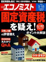 週刊エコノミスト 2018年5/15号 表紙