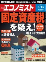 週刊エコノミスト 2018年5/15号 (発売日2018年05月07日) 表紙