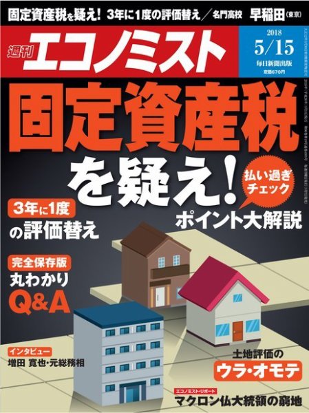 週刊エコノミスト 2018年5/15号 (発売日2018年05月07日) 表紙