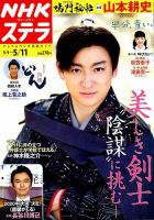 NHKウイークリーSTERA（ステラ） 2018年5/11号 (発売日2018年05月02日) 表紙