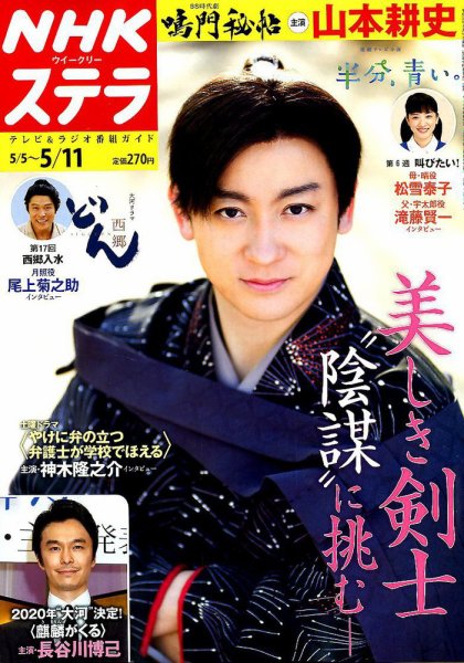 NHKウイークリーSTERA（ステラ） 2018年5/11号 (発売日2018年05月02日) 表紙