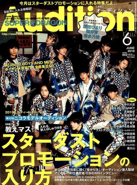 Audition blue（オーディション ブルー） 2018年6月号 (発売日2018年05月01日) 表紙