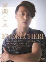 音楽と人 2018年6月号 表紙