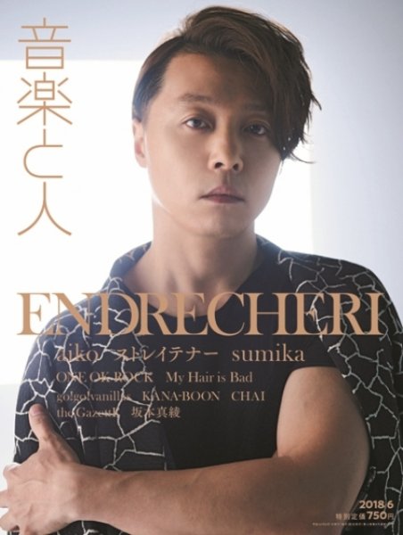 音楽と人 2018年6月号 (発売日2018年05月02日) 表紙