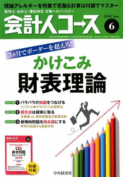 会計人コース 2018年6月号 (発売日2018年05月02日) 表紙