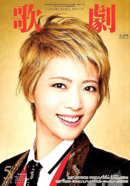 歌劇 2018年5月号 (発売日2018年05月02日) 表紙