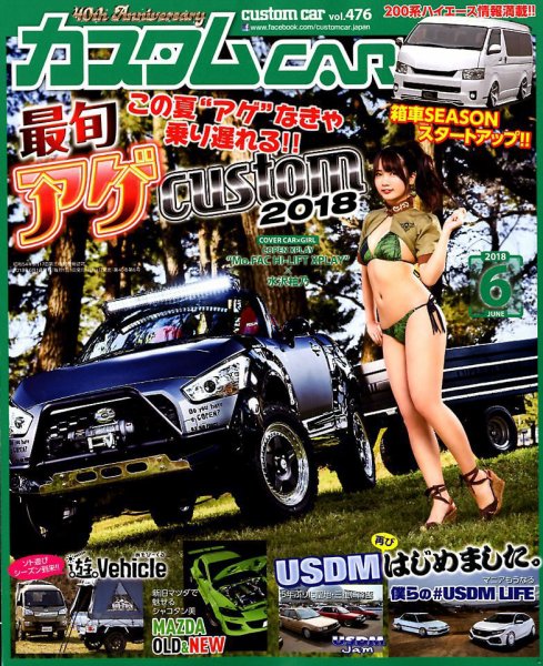 カスタムカー 2018年6月号 (発売日2018年05月01日) 表紙