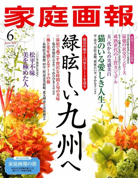 家庭画報 2018年6月号 (発売日2018年04月28日) 表紙