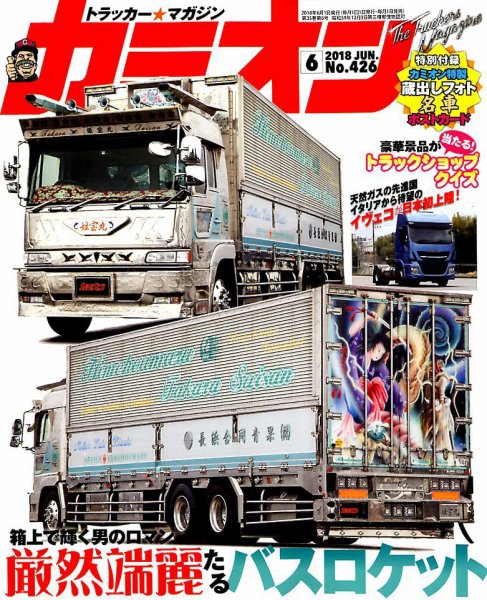 カミオン 2018年6月号 (発売日2018年05月01日) 表紙
