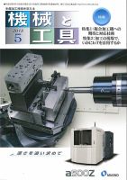 機械と工具 2018年5月号 表紙