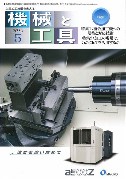 機械と工具 2018年5月号 (発売日2018年05月02日) 表紙