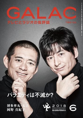 GALAC（ぎゃらく） 2018年6月号 (発売日2018年05月07日) 表紙