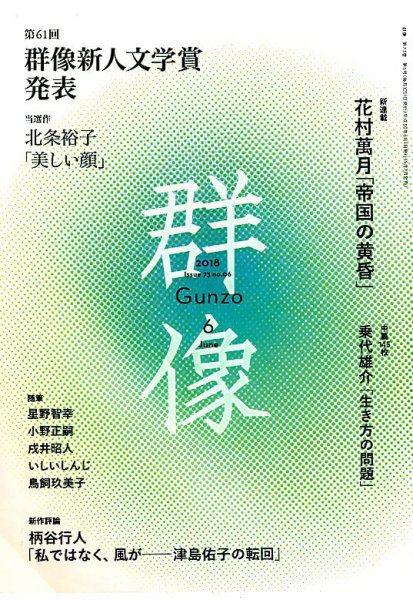 群像 2018年6月号 (発売日2018年05月07日) 表紙