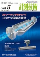 計測技術 2018年5月号 表紙