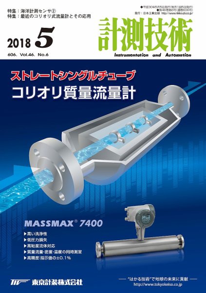 計測技術 2018年5月号 (発売日2018年05月05日) 表紙