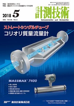 計測技術 2018年5月号 (発売日2018年05月05日) | 雑誌/定期購読の予約 