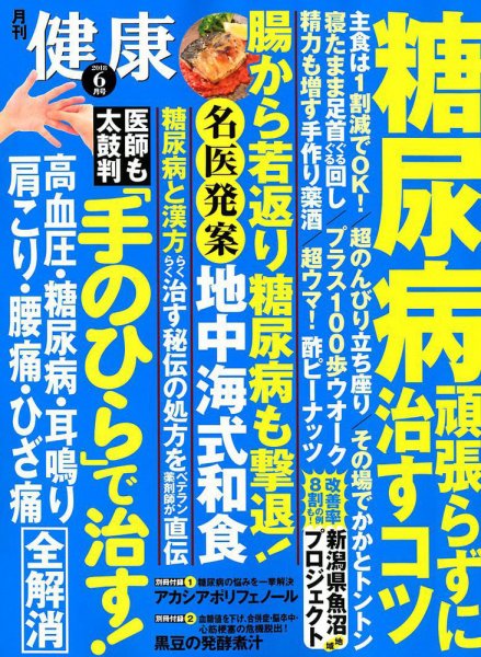 健康 2018年6月号 (発売日2018年05月01日) 表紙