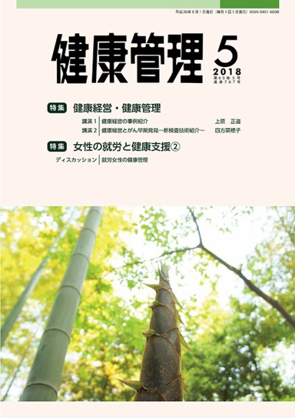 健康管理 767号 (発売日2018年05月01日) 表紙