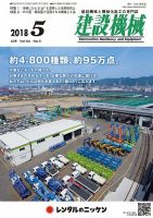 建設機械 2018年5月号 表紙
