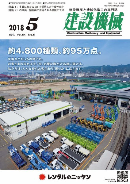 建設機械 2018年5月号 (発売日2018年05月01日) 表紙