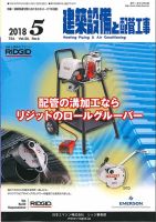 建築設備と配管工事 2018年5月号 表紙