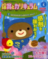 月刊 保育とカリキュラム 2018年6月号 表紙