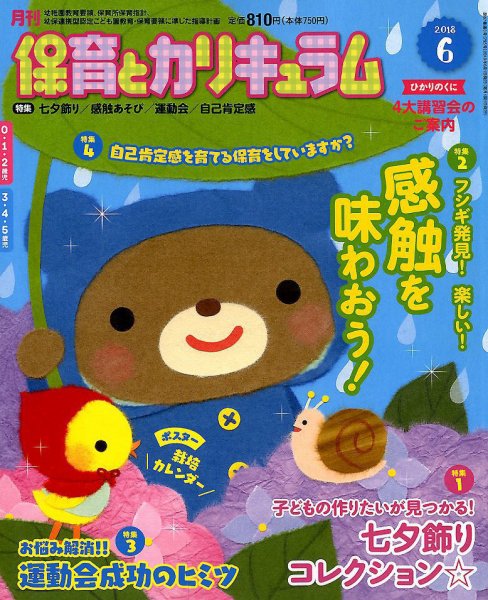 月刊 保育とカリキュラム 2018年6月号 (発売日2018年05月02日) 表紙