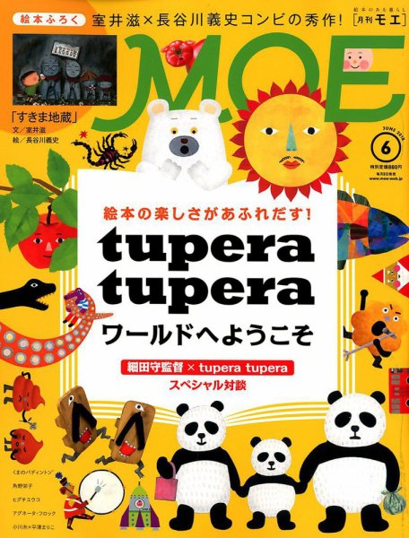 月刊 MOE(モエ) 2018年6月号 (発売日2018年05月02日) 表紙