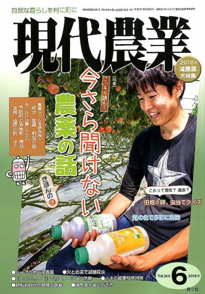 現代農業 2018年6月号 (発売日2018年05月02日) 表紙
