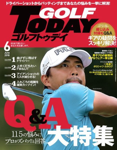 GOLF TODAY (ゴルフトゥデイ) 2018年6月号 (発売日2018年05月02日) 表紙