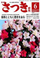 さつき研究 2018年6月号 (発売日2018年05月02日) 表紙