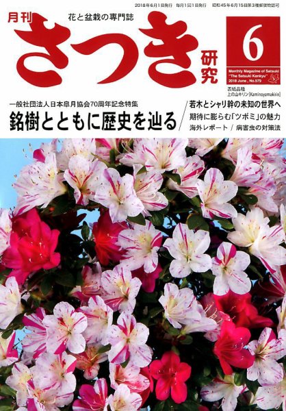 さつき研究 2018年6月号 (発売日2018年05月02日) 表紙