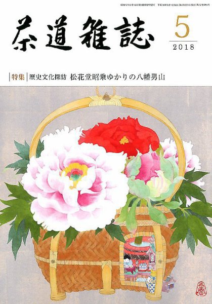 茶道雑誌 2018年5月号 (発売日2018年05月02日) 表紙