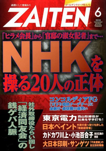 ZAITEN（ザイテン） 2018年6月号 (発売日2018年05月01日) 表紙