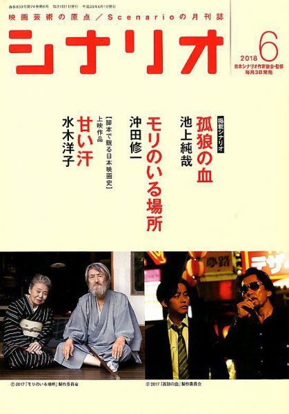 シナリオ 2018年6月号 (発売日2018年05月02日) 表紙