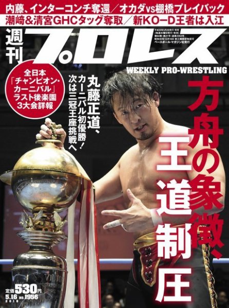 週刊プロレス 2018年5/16号 (発売日2018年05月02日) 表紙