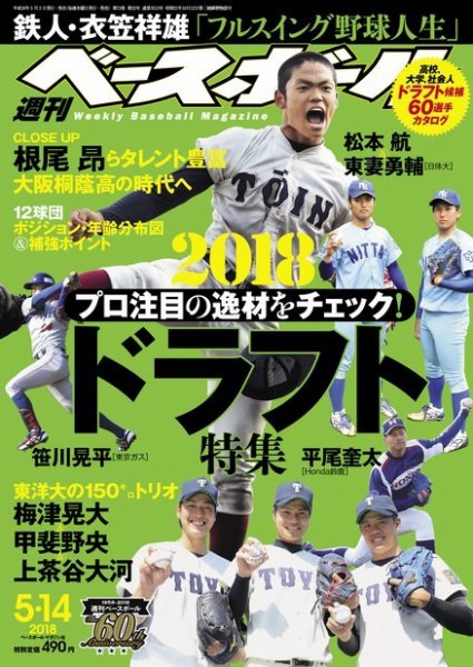 週刊ベースボール 2018年5/14号 (発売日2018年05月02日) 表紙