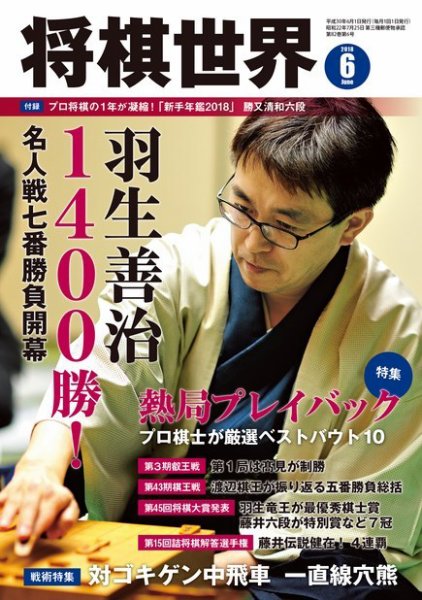 将棋世界 2018年6月号 (発売日2018年05月02日) 表紙