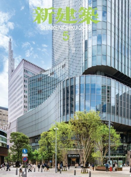 新建築 2018年5月号 (発売日2018年05月01日) 表紙