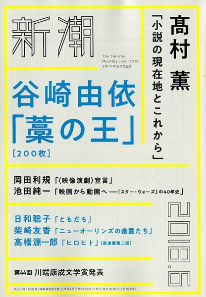 新潮 2018年6月号 (発売日2018年05月07日) 表紙